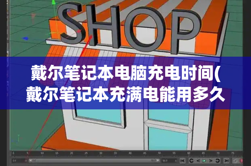 戴尔笔记本电脑充电时间(戴尔笔记本充满电能用多久)-第1张图片-星选测评