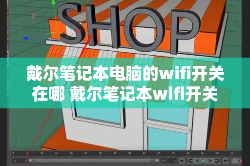 戴尔笔记本电脑的wifi开关在哪 戴尔笔记本wifi开关