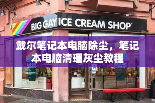 戴尔笔记本电脑除尘，笔记本电脑清理灰尘教程