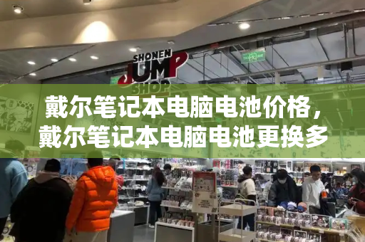 戴尔笔记本电脑电池价格，戴尔笔记本电脑电池更换多少钱-第1张图片-星选测评