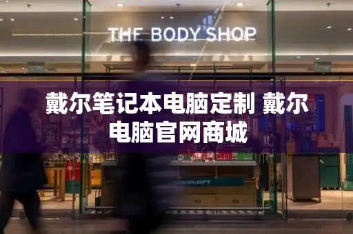 戴尔笔记本电脑定制 戴尔电脑官网商城-第1张图片-星选测评