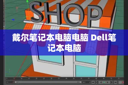 戴尔笔记本电脑电脑 Dell笔记本电脑-第1张图片-星选测评