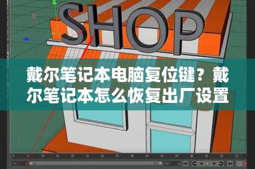 戴尔笔记本电脑复位键？戴尔笔记本怎么恢复出厂设置-第1张图片-星选测评