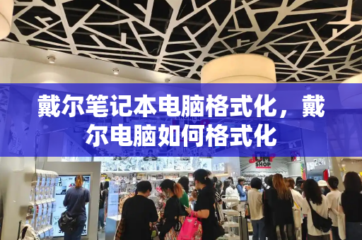 戴尔笔记本电脑格式化，戴尔电脑如何格式化