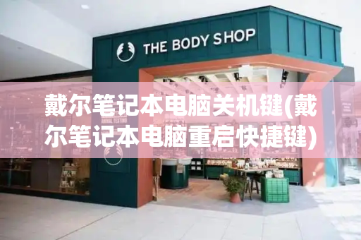 戴尔笔记本电脑关机键(戴尔笔记本电脑重启快捷键)-第1张图片-星选测评
