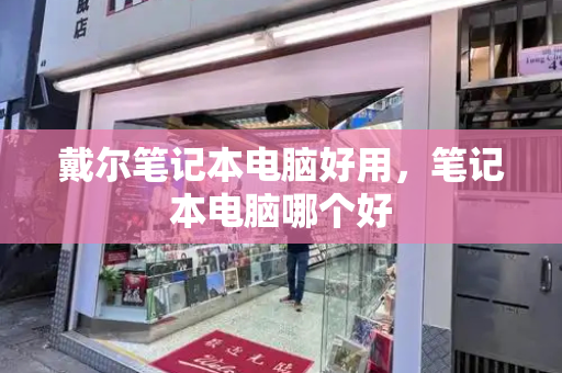 戴尔笔记本电脑好用，笔记本电脑哪个好