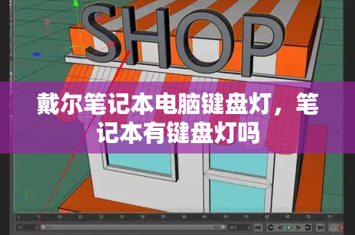 戴尔笔记本电脑键盘灯，笔记本有键盘灯吗-第1张图片-星选测评