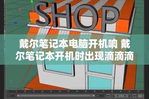 戴尔笔记本电脑开机响 戴尔笔记本开机时出现滴滴滴的声音