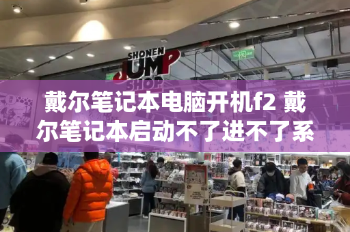 戴尔笔记本电脑开机f2 戴尔笔记本启动不了进不了系统