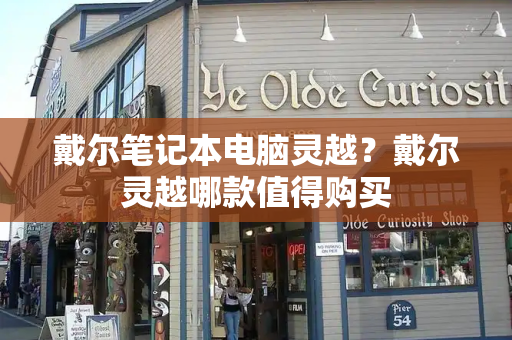 戴尔笔记本电脑灵越？戴尔灵越哪款值得购买-第1张图片-星选测评