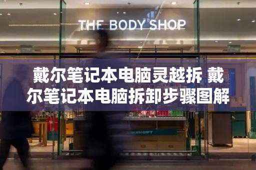 戴尔笔记本电脑灵越拆 戴尔笔记本电脑拆卸步骤图解