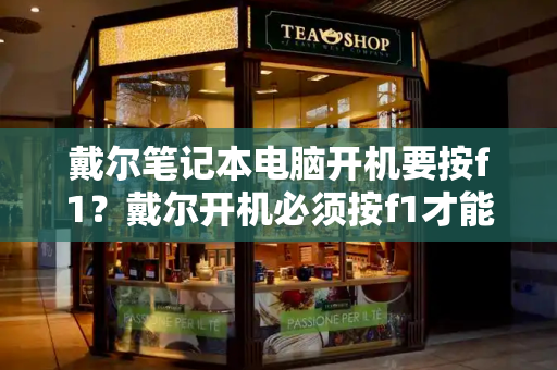 戴尔笔记本电脑开机要按f1？戴尔开机必须按f1才能启动-第1张图片-星选测评