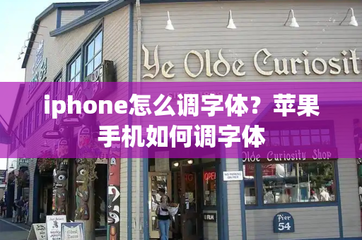 iphone怎么调字体？苹果手机如何调字体