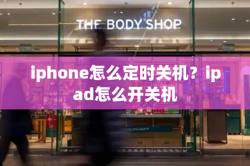 iphone怎么定时关机？ipad怎么开关机