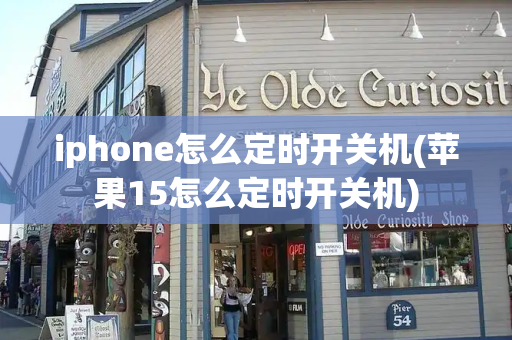iphone怎么定时开关机(苹果15怎么定时开关机)