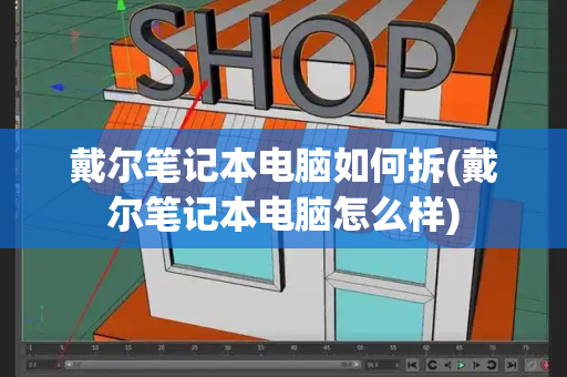 戴尔笔记本电脑如何拆(戴尔笔记本电脑怎么样)-第1张图片-星选测评