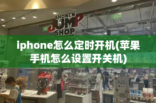 iphone怎么定时开机(苹果手机怎么设置开关机)