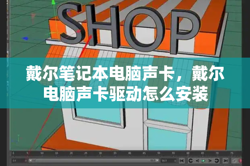 戴尔笔记本电脑声卡，戴尔电脑声卡驱动怎么安装