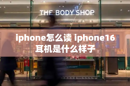 iphone怎么读 iphone16耳机是什么样子