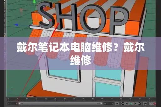 戴尔笔记本电脑维修？戴尔维修