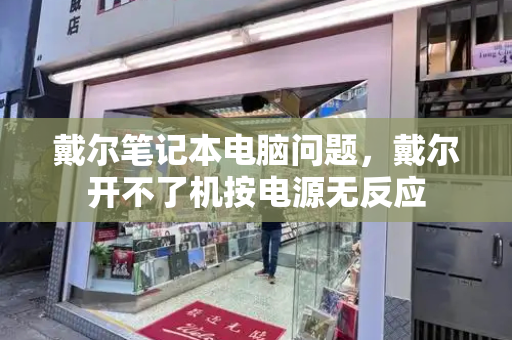 戴尔笔记本电脑问题，戴尔开不了机按电源无反应