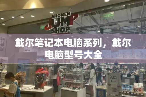 戴尔笔记本电脑系列，戴尔电脑型号大全-第1张图片-星选测评