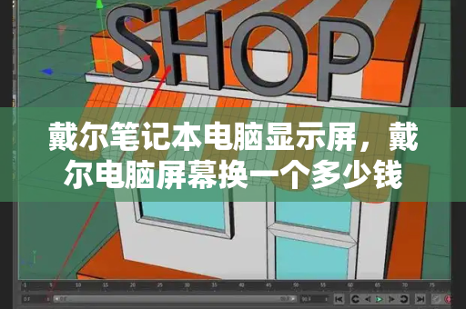 戴尔笔记本电脑显示屏，戴尔电脑屏幕换一个多少钱-第1张图片-星选测评