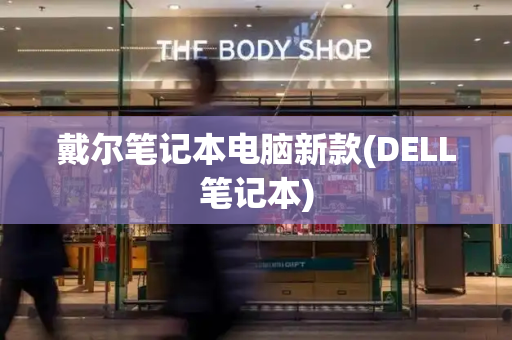 戴尔笔记本电脑新款(DELL笔记本)