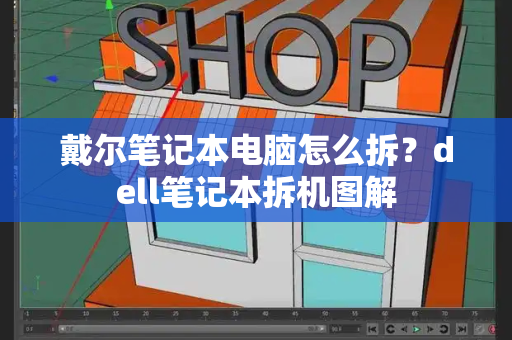 戴尔笔记本电脑怎么拆？dell笔记本拆机图解-第1张图片-星选测评