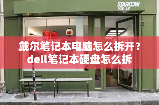 戴尔笔记本电脑怎么拆开？dell笔记本硬盘怎么拆