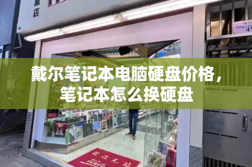 戴尔笔记本电脑硬盘价格，笔记本怎么换硬盘