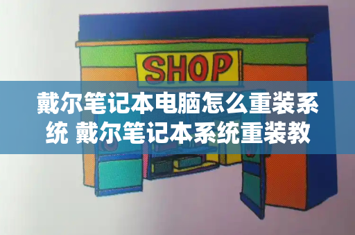 戴尔笔记本电脑怎么重装系统 戴尔笔记本系统重装教程-第1张图片-星选测评