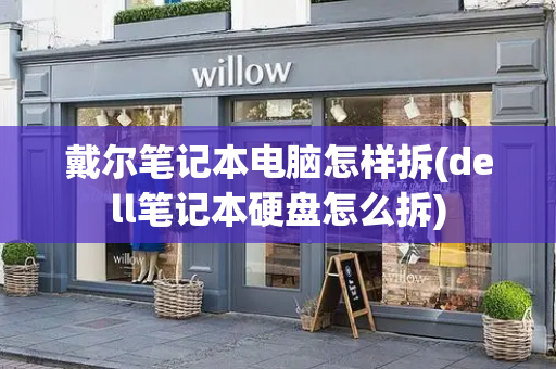 戴尔笔记本电脑怎样拆(dell笔记本硬盘怎么拆)