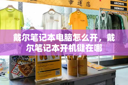 戴尔笔记本电脑怎么开，戴尔笔记本开机键在哪-第1张图片-星选测评