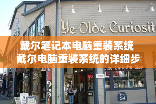 戴尔笔记本电脑重装系统 戴尔电脑重装系统的详细步骤