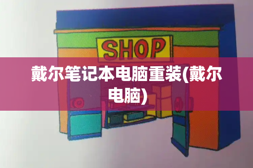 戴尔笔记本电脑重装(戴尔电脑)-第1张图片-星选测评