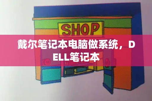 戴尔笔记本电脑做系统，DELL笔记本