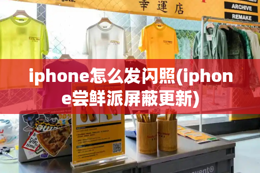 iphone怎么发闪照(iphone尝鲜派屏蔽更新)-第1张图片-星选测评