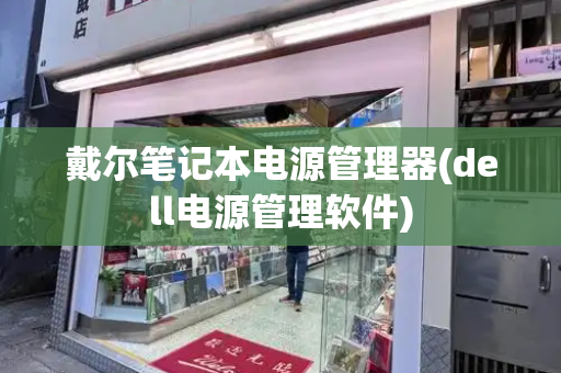 戴尔笔记本电源管理器(dell电源管理软件)-第1张图片-星选测评