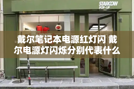 戴尔笔记本电源红灯闪 戴尔电源灯闪烁分别代表什么