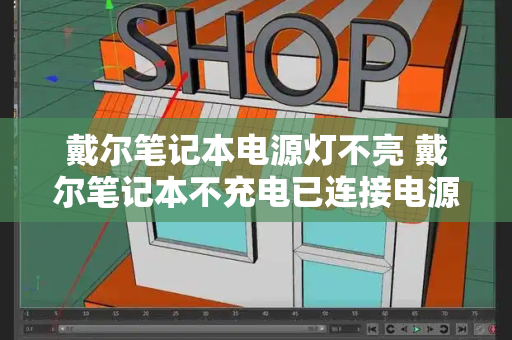 戴尔笔记本电源灯不亮 戴尔笔记本不充电已连接电源
