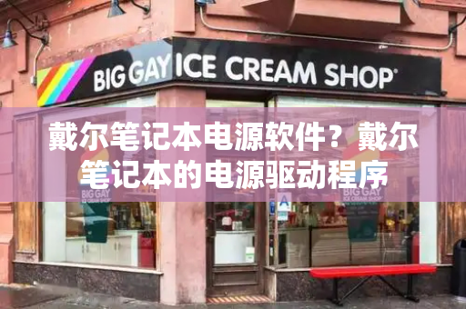 戴尔笔记本电源软件？戴尔笔记本的电源驱动程序