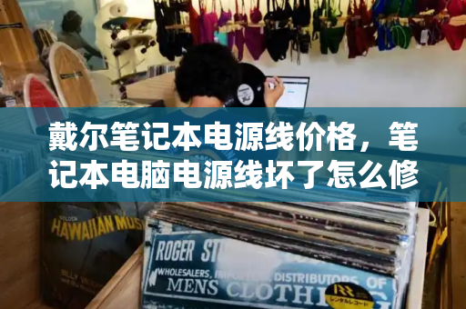 戴尔笔记本电源线价格，笔记本电脑电源线坏了怎么修