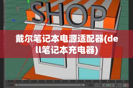 戴尔笔记本电源适配器(dell笔记本充电器)-第1张图片-星选测评