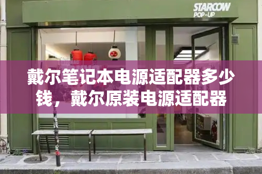 戴尔笔记本电源适配器多少钱，戴尔原装电源适配器-第1张图片-星选测评