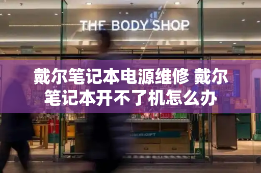 戴尔笔记本电源维修 戴尔笔记本开不了机怎么办