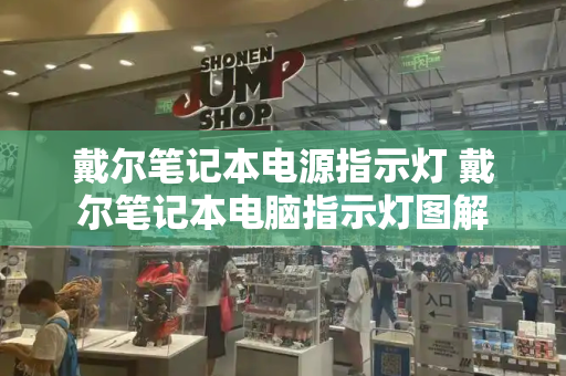 戴尔笔记本电源指示灯 戴尔笔记本电脑指示灯图解