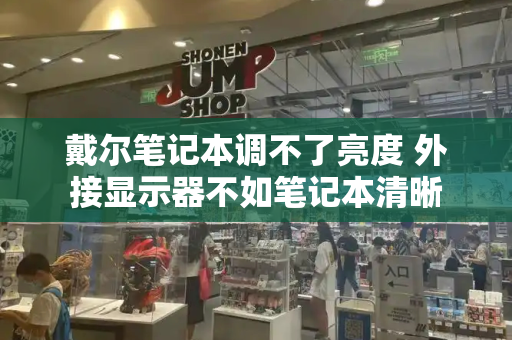 戴尔笔记本调不了亮度 外接显示器不如笔记本清晰
