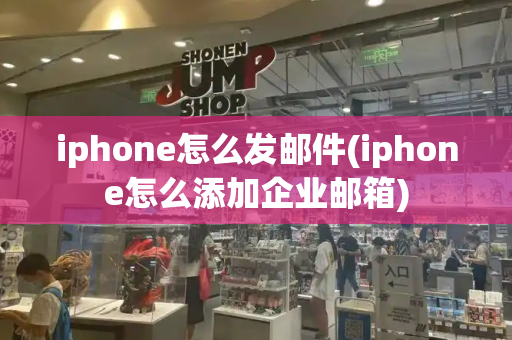 iphone怎么发邮件(iphone怎么添加企业邮箱)-第1张图片-星选测评