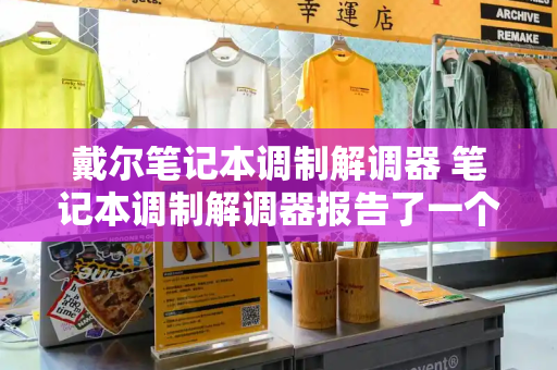 戴尔笔记本调制解调器 笔记本调制解调器报告了一个错误